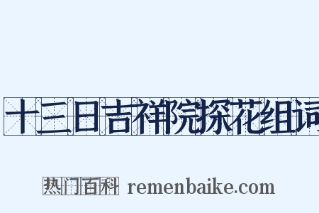 十三日吉祥院探花组词是什么意思的图片